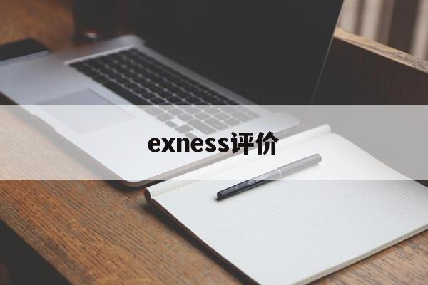 关于exness评价的信息