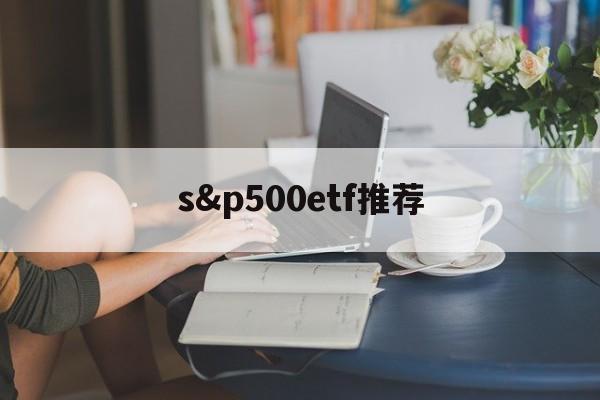 s&p500etf推荐(spdr sp 500 etf trust)