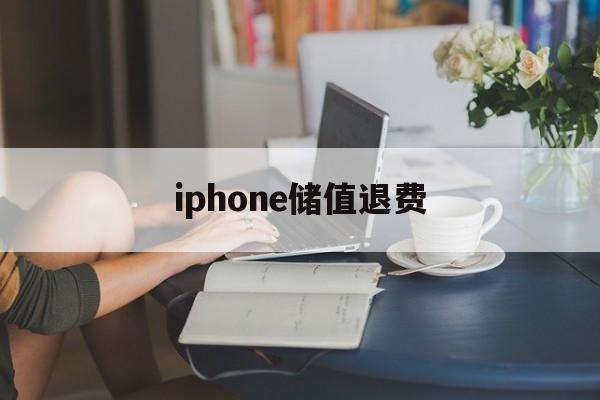 iphone储值退费(充值到itunes怎么退款)