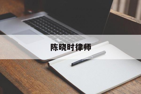 陈晓时律师的简单介绍