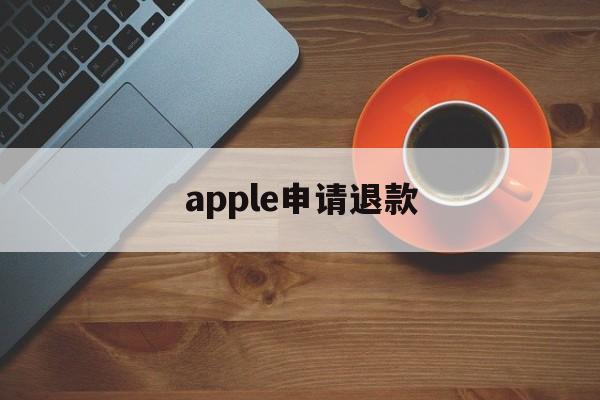 apple申请退款(apple申请退款怎么取消)