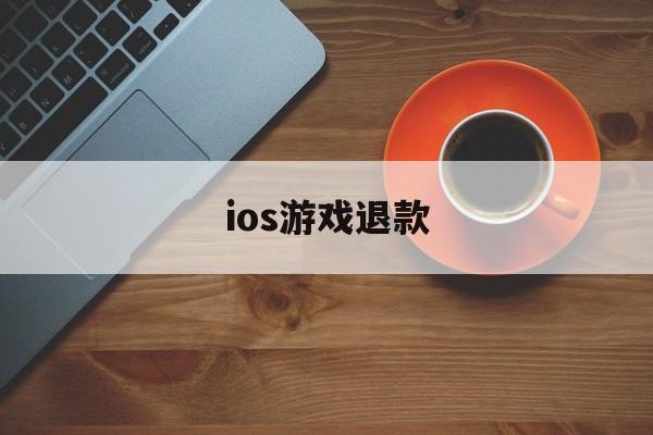 ios游戏退款(Ios游戏退款游戏点券变负数)