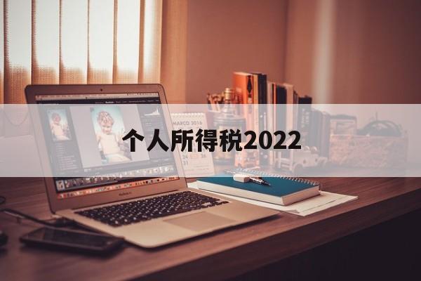 个人所得税2022(2022年起个税改革)